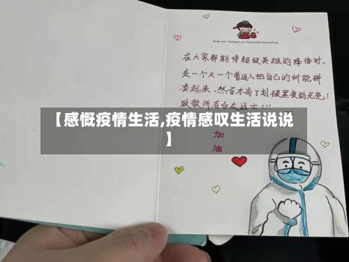 【感慨疫情生活,疫情感叹生活说说】-第3张图片
