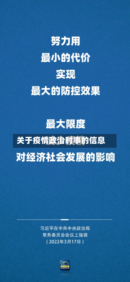 关于疫情政治时事的信息-第1张图片
