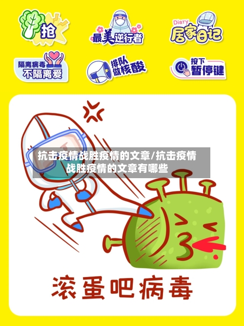 抗击疫情战胜疫情的文章/抗击疫情战胜疫情的文章有哪些-第1张图片