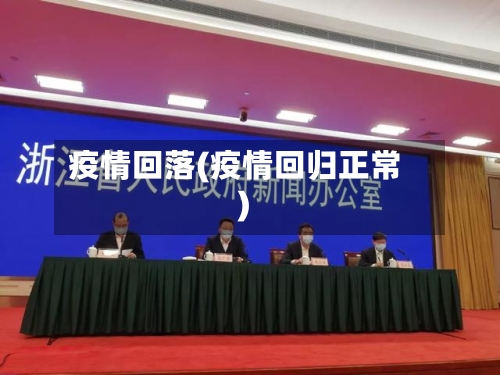 疫情回落(疫情回归正常)-第1张图片