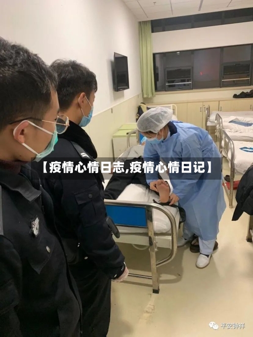 【疫情心情日志,疫情心情日记】-第2张图片