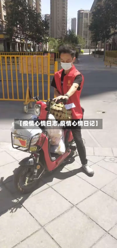 【疫情心情日志,疫情心情日记】-第1张图片
