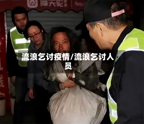 流浪乞讨疫情/流浪乞讨人员-第1张图片