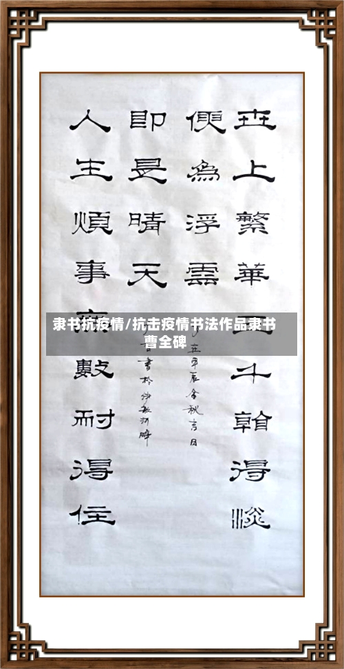 隶书抗疫情/抗击疫情书法作品隶书曹全碑-第2张图片