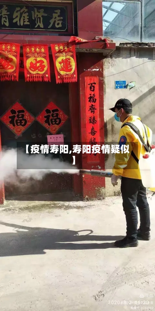 【疫情寿阳,寿阳疫情疑似】-第1张图片