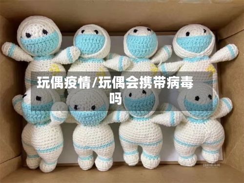 玩偶疫情/玩偶会携带病毒吗-第2张图片