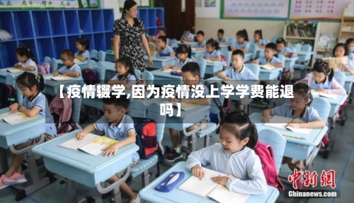 【疫情辍学,因为疫情没上学学费能退吗】-第1张图片