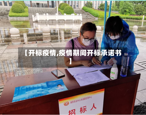 【开标疫情,疫情期间开标承诺书】-第2张图片