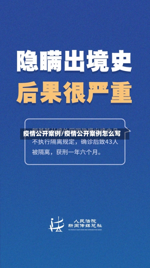 疫情公开案例/疫情公开案例怎么写-第2张图片