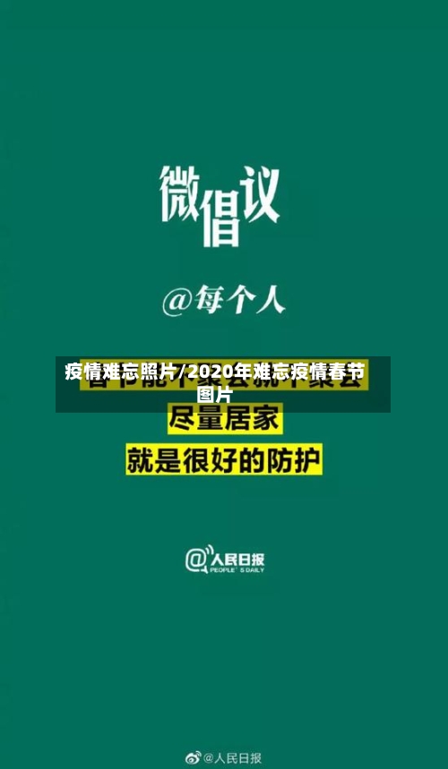 疫情难忘照片/2020年难忘疫情春节图片-第2张图片