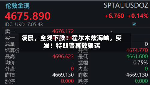 凌晨，全线下跌！霍尔木兹海峡，突发！特朗普再放狠话-第3张图片
