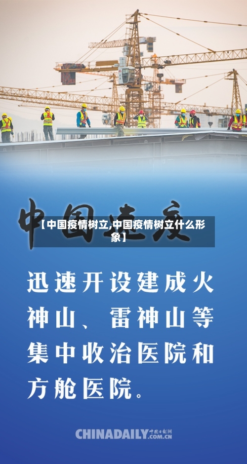 【中国疫情树立,中国疫情树立什么形象】-第1张图片