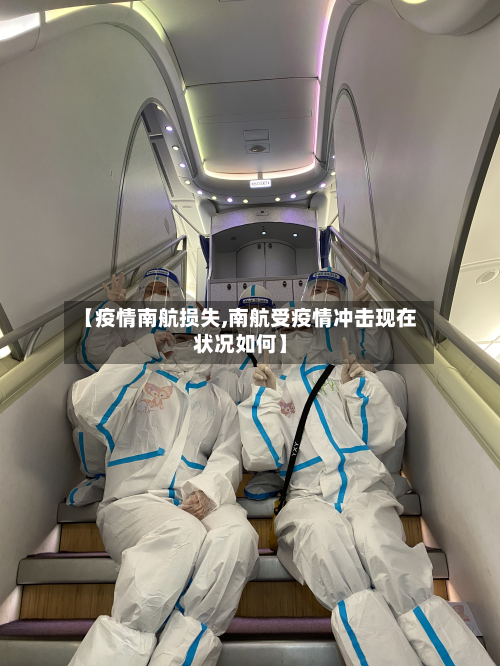 【疫情南航损失,南航受疫情冲击现在状况如何】-第1张图片
