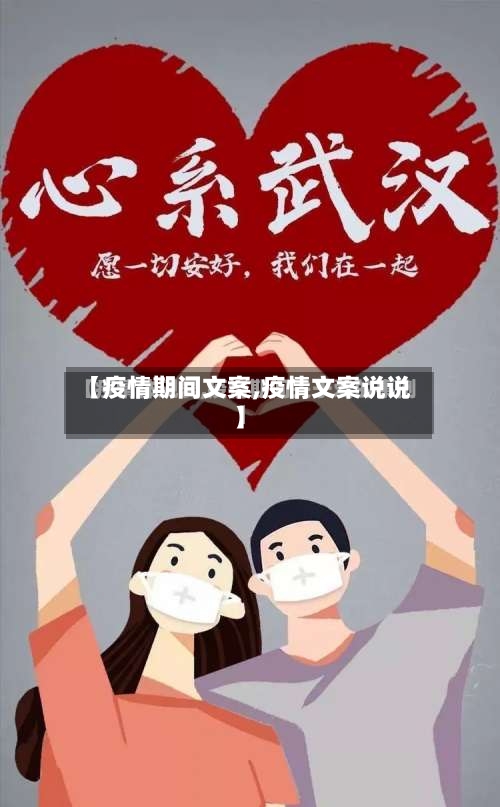 【疫情期间文案,疫情文案说说】-第2张图片