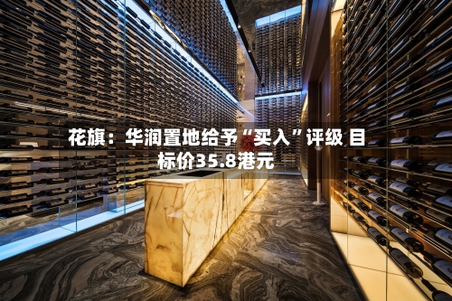 花旗：华润置地给予“买入”评级 目标价35.8港元-第1张图片