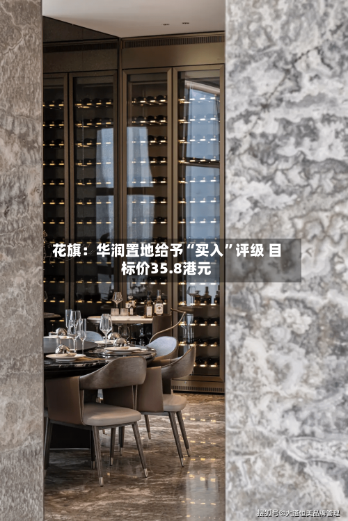 花旗：华润置地给予“买入”评级 目标价35.8港元-第2张图片