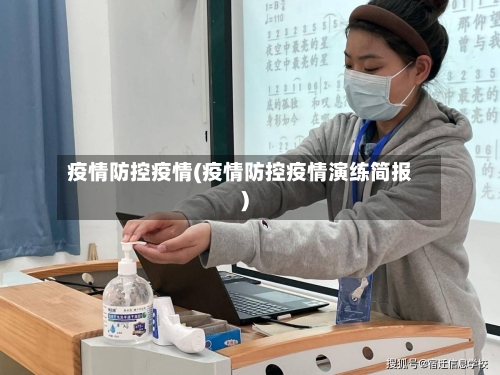 疫情防控疫情(疫情防控疫情演练简报)-第2张图片