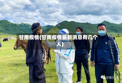 甘南疫情(甘南疫情最新消息有几个人)-第2张图片