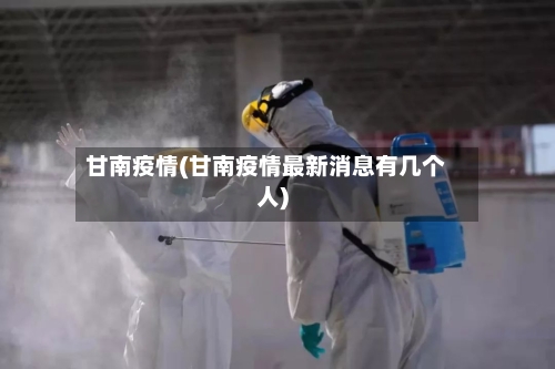 甘南疫情(甘南疫情最新消息有几个人)-第1张图片