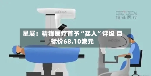 星展：精锋医疗首予“买入	”评级 目标价68.10港元-第2张图片