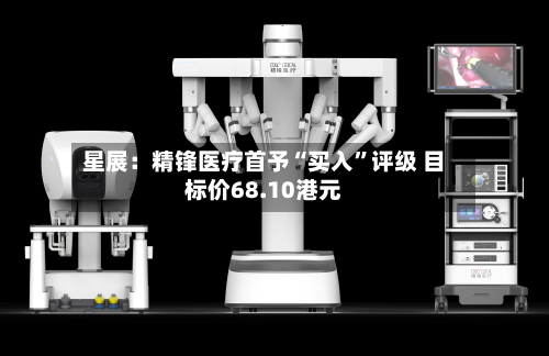星展：精锋医疗首予“买入”评级 目标价68.10港元-第1张图片