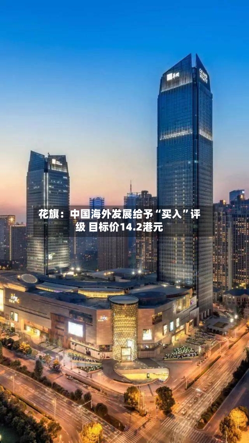 花旗：中国海外发展给予“买入”评级 目标价14.2港元-第1张图片