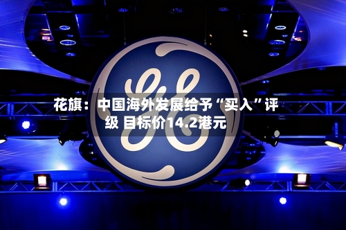 花旗：中国海外发展给予“买入”评级 目标价14.2港元-第2张图片
