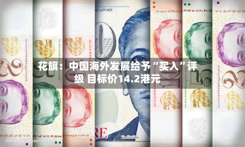 花旗：中国海外发展给予“买入”评级 目标价14.2港元-第3张图片