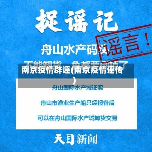 南京疫情辟谣(南京疫情谣传)-第1张图片