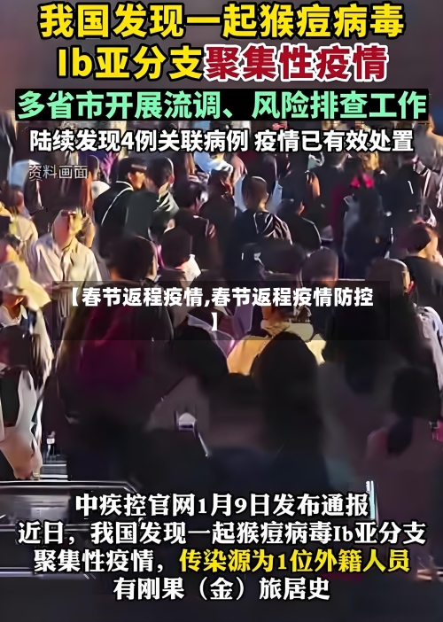 【春节返程疫情,春节返程疫情防控】-第1张图片