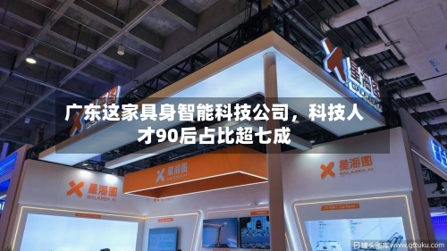 广东这家具身智能科技公司，科技人才90后占比超七成-第1张图片