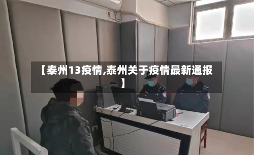 【泰州13疫情,泰州关于疫情最新通报】-第1张图片