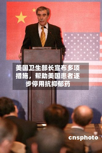 美国卫生部长宣布多项措施	，帮助美国患者逐步停用抗抑郁药-第1张图片