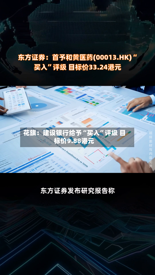 花旗：建设银行给予“买入	”评级 目标价9.88港元-第1张图片