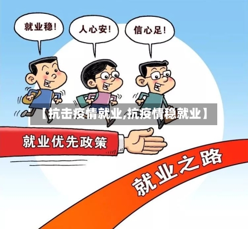 【抗击疫情就业,抗疫情稳就业】-第2张图片