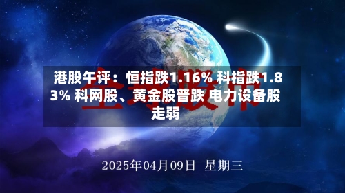 港股午评：恒指跌1.16% 科指跌1.83% 科网股、黄金股普跌 电力设备股走弱-第1张图片