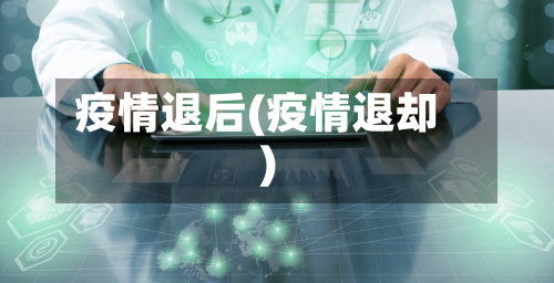 疫情退后(疫情退却)-第2张图片