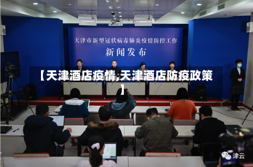【天津酒店疫情,天津酒店防疫政策】-第2张图片