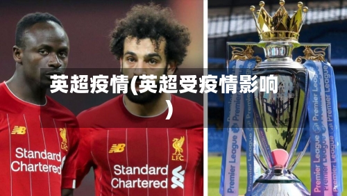 英超疫情(英超受疫情影响)-第1张图片