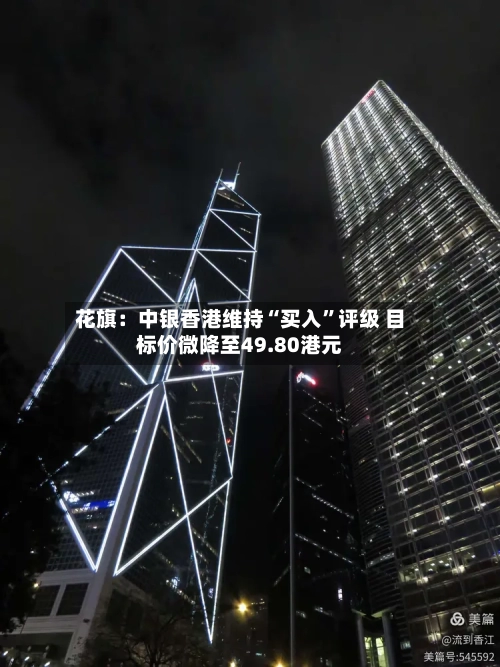 花旗：中银香港维持“买入”评级 目标价微降至49.80港元-第2张图片