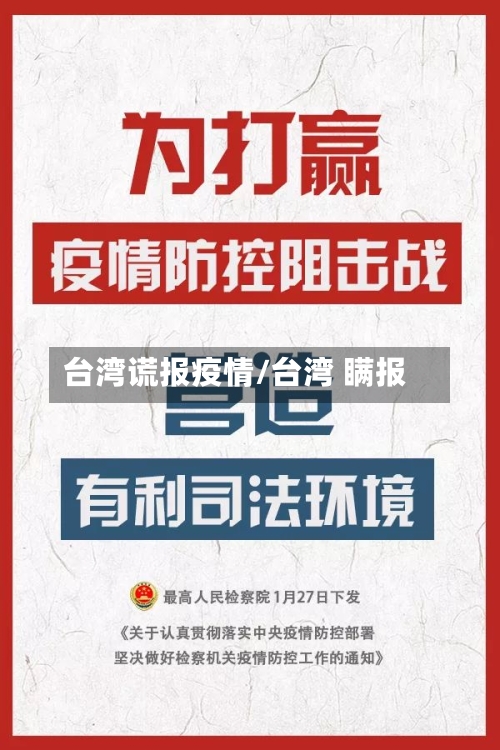 台湾谎报疫情/台湾 瞒报-第1张图片