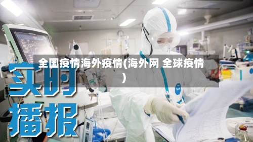 全国疫情海外疫情(海外网 全球疫情)-第1张图片