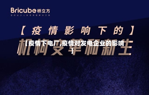 【疫情下电厂,疫情对发电企业的影响】-第1张图片