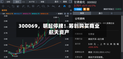 300069，明起停牌！筹划购买商业航天资产-第1张图片