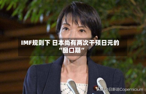 IMF规则下 日本尚有两次干预日元的“窗口期”-第1张图片