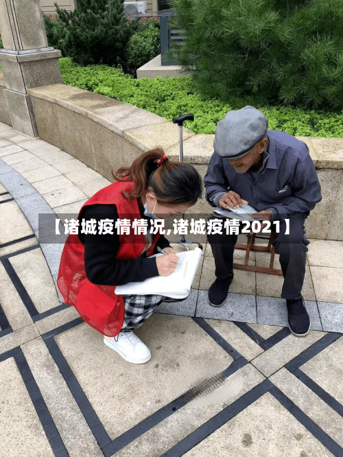 【诸城疫情情况,诸城疫情2021】-第1张图片