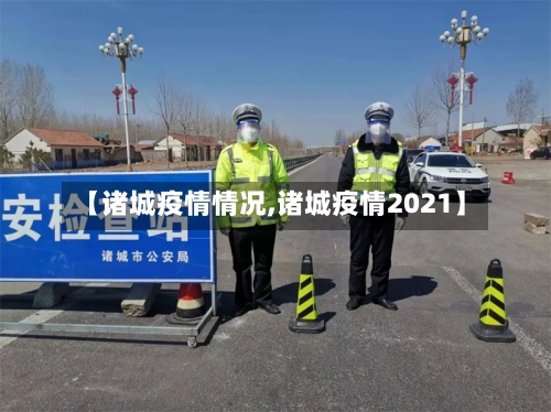 【诸城疫情情况,诸城疫情2021】-第2张图片