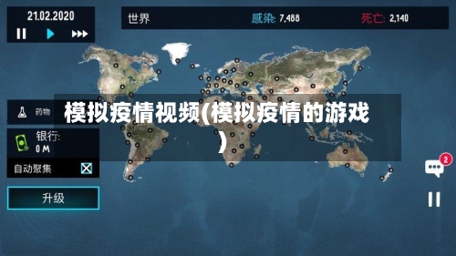 模拟疫情视频(模拟疫情的游戏)-第2张图片