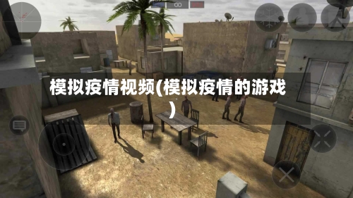 模拟疫情视频(模拟疫情的游戏)-第3张图片