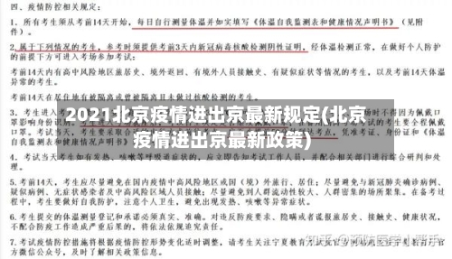 2021北京疫情进出京最新规定(北京疫情进出京最新政策)-第2张图片